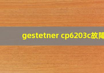 gestetner cp6203c故障